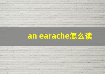 an earache怎么读